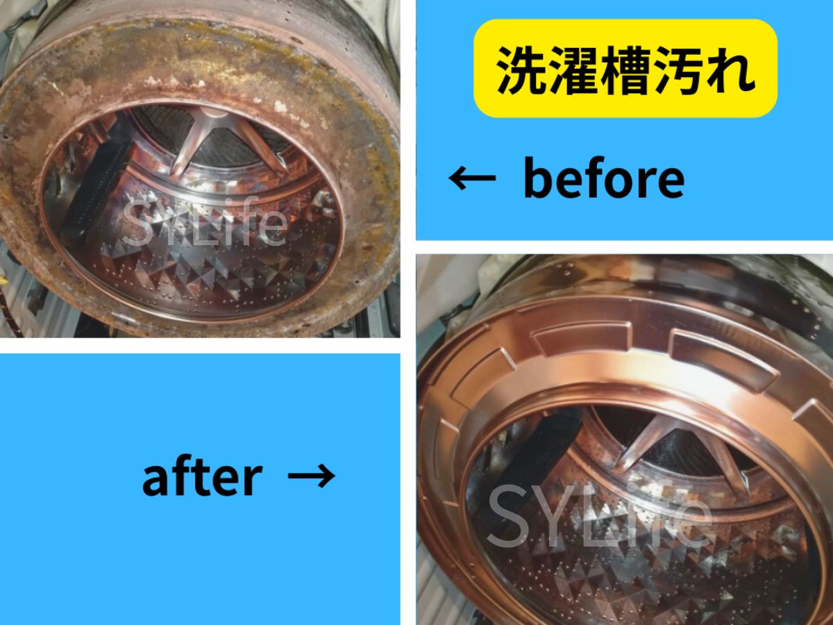 ドラム式洗濯機洗濯機洗濯槽汚れビフォーアフター
