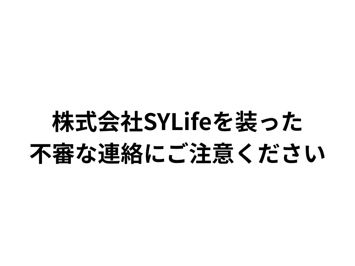 株式会社SYLifeを装った不審な連絡にご注意ください